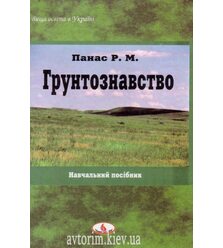 Ґрунтознавство