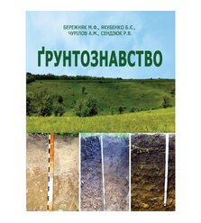 Ґрунтознавство