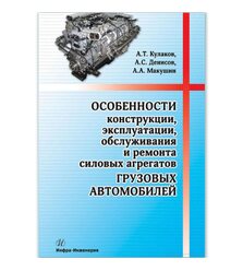 Особенности конструкции, эксплуатации, обслуживания и ремонта силовых агрегатов грузо..