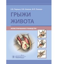 Грыжи живота. Иллюстрированное руководство