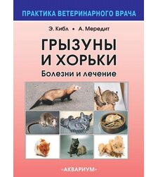 Грызуны и хорьки. Болезни и лечение