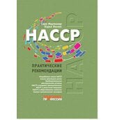 HACCP. Практические рекомендации