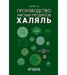 Производство мясных продуктов халяль