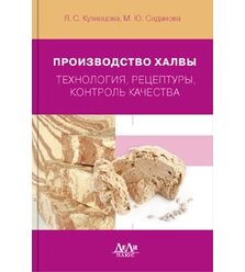 Производство халвы (технология, рецептуры, контроль качества)