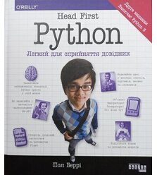 Head First Python. Легкий для сприйняття довідник