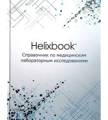 Helixbook. Справочник по медицинским лабораторным исследованиям