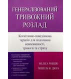 Генералізований тривожний розлад. Когнітивно-поведінкова терапія для п..