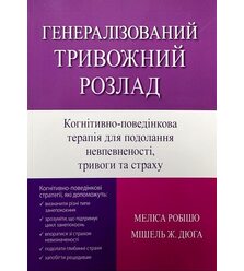 Генералізований тривожний розлад. Когнітивно-поведінкова терапія для подолання невпев..