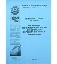 Організація гідрометеорологічного забезпечення Збройних Сил України