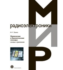 Химические и биологические сенсоры: основы и применения
