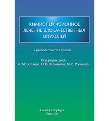 Химиоперфузионное лечение злокачественных опухолей
