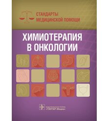 Химиотерапия в онкологии. Стандарты медицинской помощи
