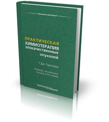 Практическая химиотерапия злокачественных опухолей