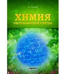 Химия окружающей среды