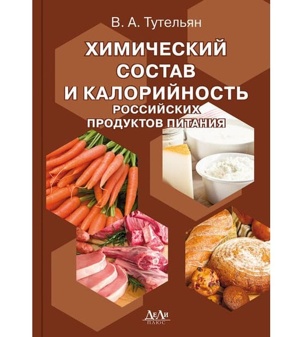 Химический состав и калорийность российских продуктов питания: Справочник