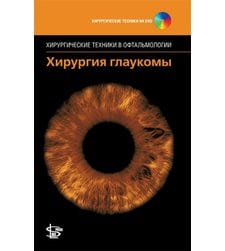 Хирургия глаукомы + DVD (серия "Хирургические техники в офтальмологии")