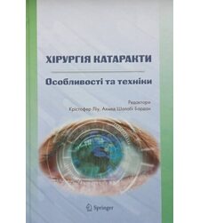 Хірургія катаракти. Особливості та техніки