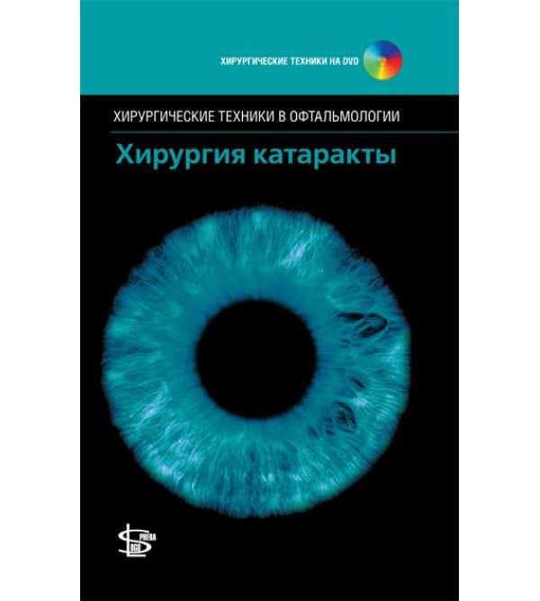 Хирургия катаракты + DVD (Серия "Хирургические техники в офтальмологии")