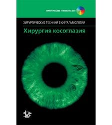 Хирургия косоглазия + DVD (серия "Хирургические техники в офтальмологии")