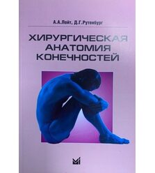 Хирургическая анатомия конечностей
