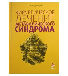 Хирургическое лечение метаболического синдрома