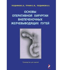 Основы оперативной хирургии внепеченочных желчепроводящих путей