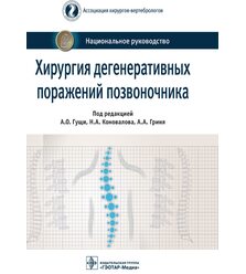 Хирургия дегенеративных поражений позвоночника 