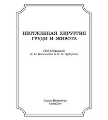Неотложная хирургия груди и живота