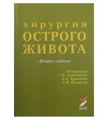 Хирургия острого живота. Руководство