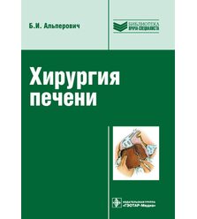 Хирургия печени 