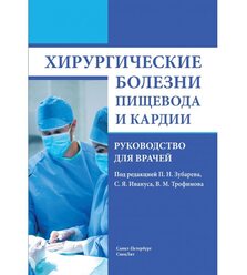 Хирургические болезни пищевода и кардии