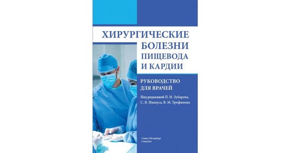 Хирургические болезни. Хирургические болезни учебник Крылов. Заболевания пищевода лечение хирургическое. Хирургические заболевания у детей. Хирургические болезни список.