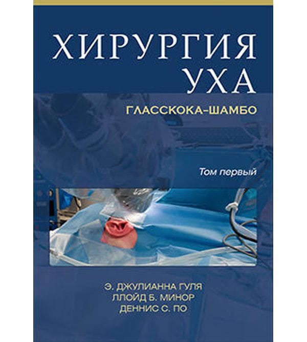 Хирургия уха Гласскока-Шамбо т. 1, 2 (комплект)