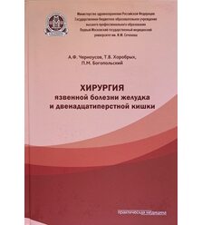 Хирургия язвенной болезни желудка и двенадцатиперстной кишки
