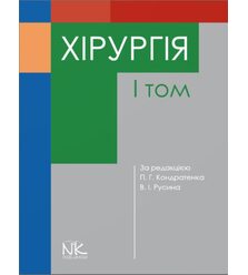 Хірургія. Т1.