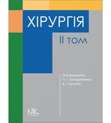 Хірургія. Т2.