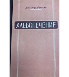 Хлебопечение. Теория и практика приготовления хлеба и хлебных изделий