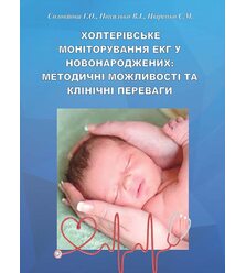 Холтерівське моніторування ЕКГ у новонароджених: методичні можливості та клінічні пер..