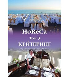 HoReCa. Том 3. Кейтеринг