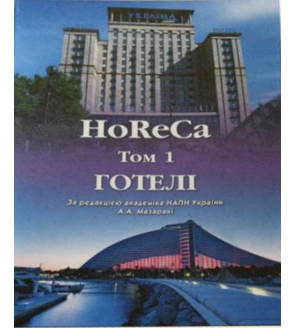 HoReCa: Готелі