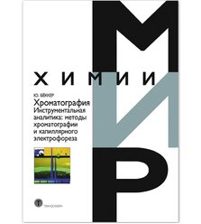 Хроматография. Инструментальная аналитика: методы хроматографии и капиллярного электр..