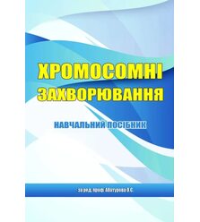 Хромосомні захворювання