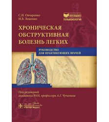 Хроническая обструктивная болезнь легких: руководство для практикующих врачей 