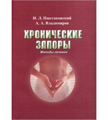 Хронические запоры. Методы лечения (Диета, массаж, ЛФК, рефлексотерапия)