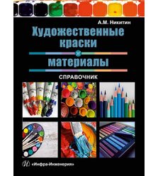 Художественные краски и материалы. Справочник.