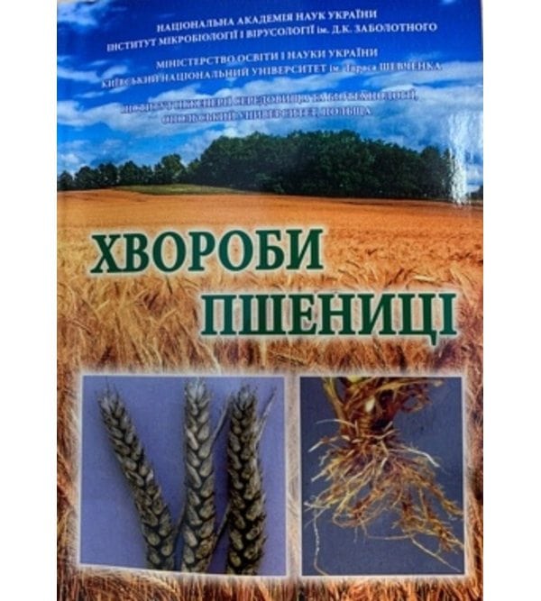Хвороби пшениці