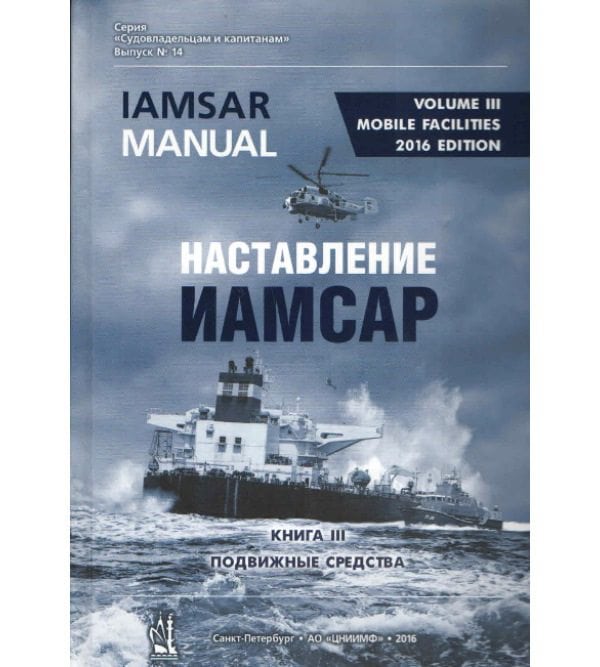 ИАМСАР. Международное авиационное и морское наставление по поиску и спасанию. Книга 3