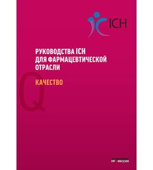 Руководства ICH для фармацевтической отрасли. Качество