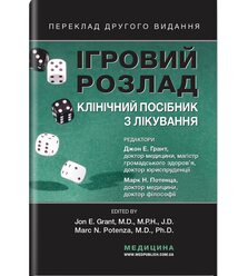 Ігровий розлад: клінічний посібник з лікування