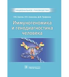 Иммуногеномика и генодиагностика человека